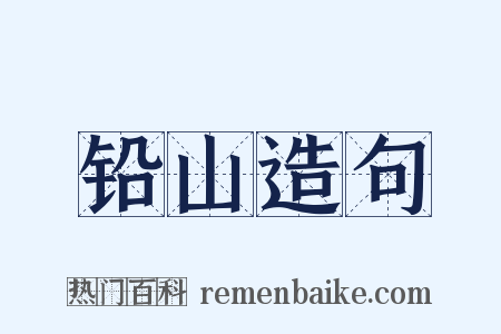 铅山造句是什么意思的图片